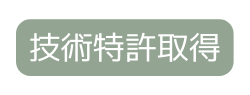 技術特許取得