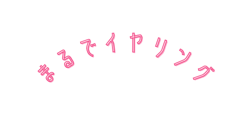 まるでイヤリング